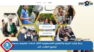 رابط وزارة التربية والتعليم الفلسطينية 2025: خدمات تعليمية رسمية لجميع الطلاب الآن